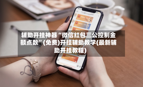 辅助开挂神器“微信红包三公控制金额点数	”(免费)开挂辅助教学(最新辅助开挂教程)-第3张图片