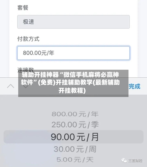 辅助开挂神器“微信手机麻将必赢神软件”(免费)开挂辅助教学(最新辅助开挂教程)-第2张图片