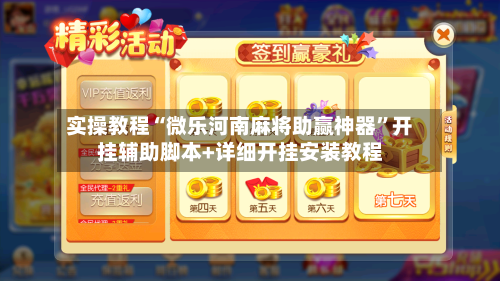 实操教程“微乐河南麻将助赢神器”开挂辅助脚本+详细开挂安装教程