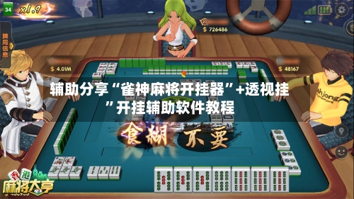 辅助分享“雀神麻将开挂器	”+透视挂”开挂辅助软件教程-第3张图片