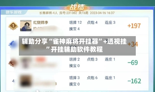 辅助分享“雀神麻将开挂器”+透视挂”开挂辅助软件教程-第2张图片
