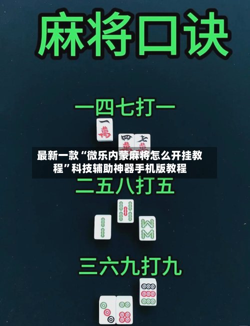 最新一款“微乐内蒙麻将怎么开挂教程”科技辅助神器手机版教程