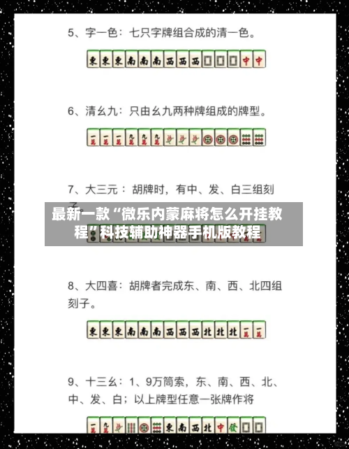最新一款“微乐内蒙麻将怎么开挂教程”科技辅助神器手机版教程-第2张图片