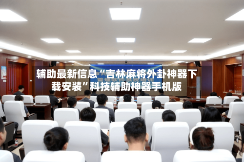 辅助最新信息“吉林麻将外卦神器下载安装”科技辅助神器手机版