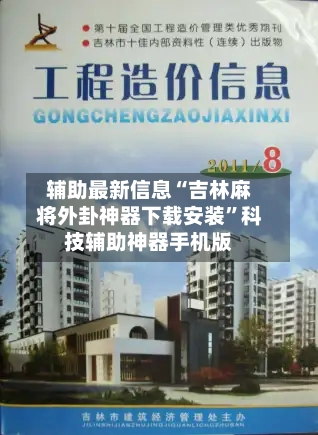 辅助最新信息“吉林麻将外卦神器下载安装”科技辅助神器手机版-第2张图片