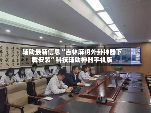 辅助最新信息“吉林麻将外卦神器下载安装”科技辅助神器手机版-第3张图片