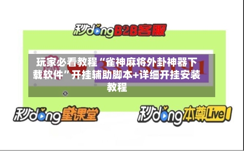 玩家必看教程“雀神麻将外卦神器下载软件”开挂辅助脚本+详细开挂安装教程