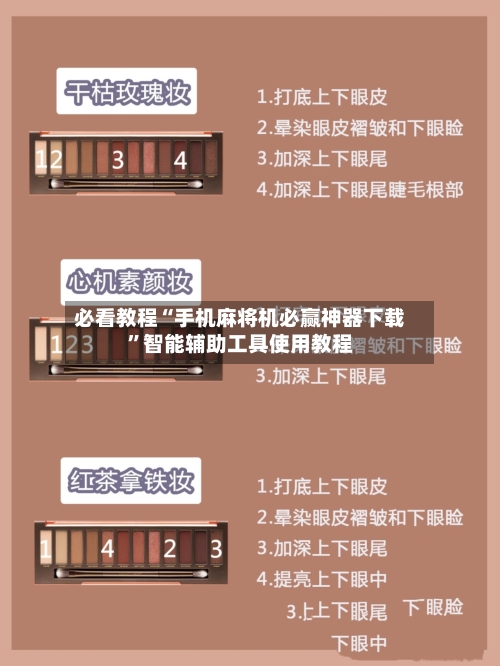 必看教程“手机麻将机必赢神器下载	”智能辅助工具使用教程-第2张图片