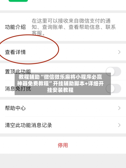 教程辅助“微信微乐麻将小程序必赢神器免费教程	”开挂辅助脚本+详细开挂安装教程-第2张图片