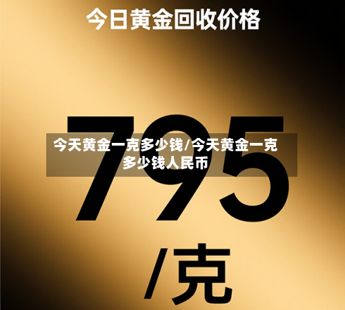 今天黄金一克多少钱/今天黄金一克多少钱人民币