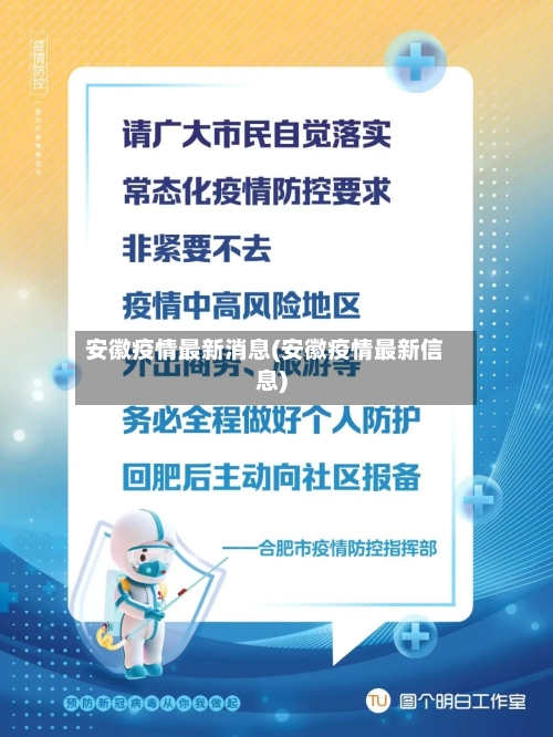 安徽疫情最新消息(安徽疫情最新信息)-第3张图片