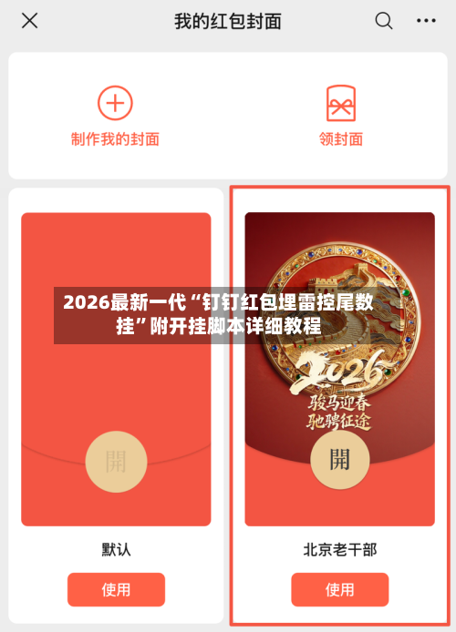 2026最新一代“钉钉红包埋雷控尾数挂	”附开挂脚本详细教程-第2张图片