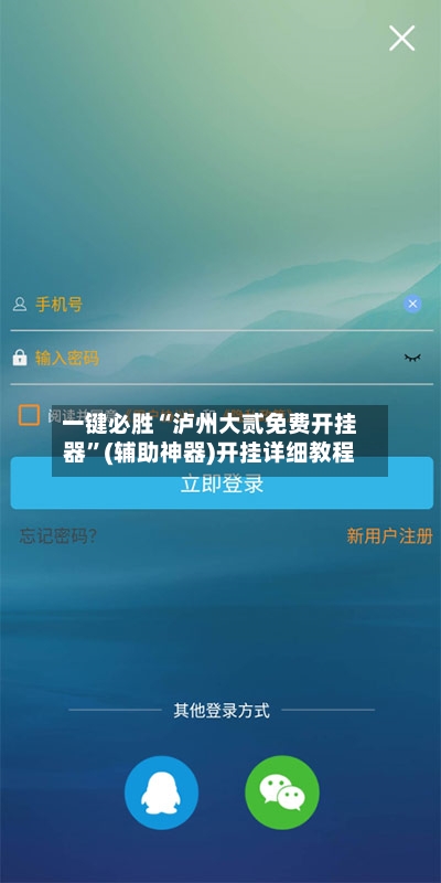 一键必胜“泸州大贰免费开挂器”(辅助神器)开挂详细教程-第2张图片
