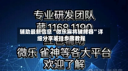 辅助最新信息“微乐麻将辅牌器”详细分享装挂步骤教程