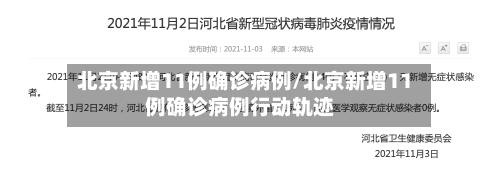 北京新增11例确诊病例/北京新增11例确诊病例行动轨迹-第3张图片