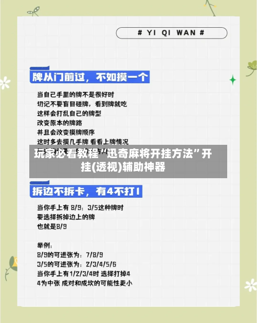 玩家必看教程“迅奇麻将开挂方法”开挂(透视)辅助神器-第2张图片