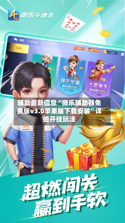 辅助最新信息“微乐辅助器免费版v3.0苹果版下载安装”详细开挂玩法