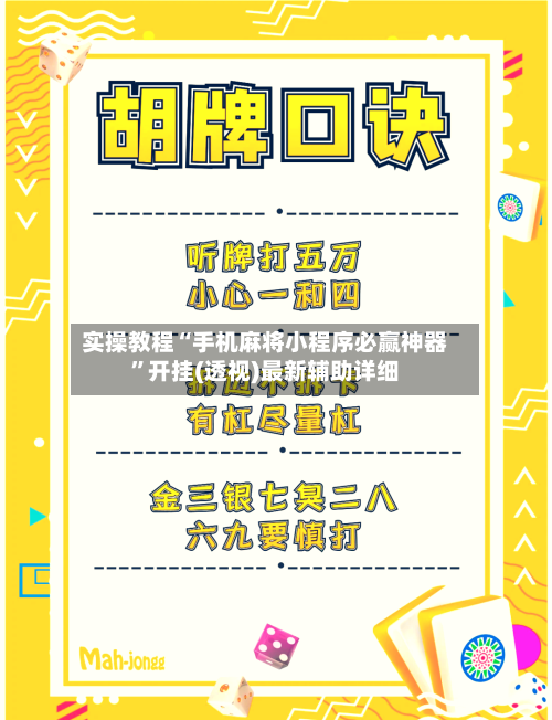 实操教程“手机麻将小程序必赢神器”开挂(透视)最新辅助详细-第2张图片