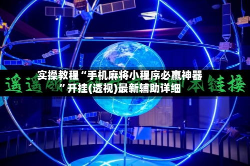 实操教程“手机麻将小程序必赢神器”开挂(透视)最新辅助详细-第3张图片