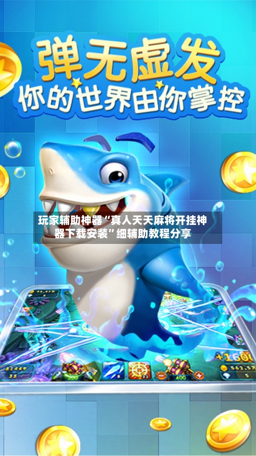 玩家辅助神器“真人天天麻将开挂神器下载安装”细辅助教程分享