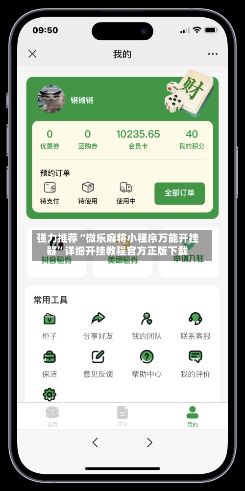 强力推荐“微乐麻将小程序万能开挂器	”详细开挂教程官方正版下载-第2张图片