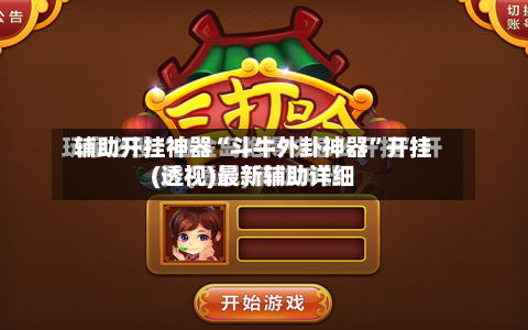 辅助开挂神器“斗牛外卦神器”开挂(透视)最新辅助详细