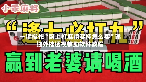 一键操作“网上打麻将买挂怎么买”详细外挂透视辅助软件教程-第2张图片