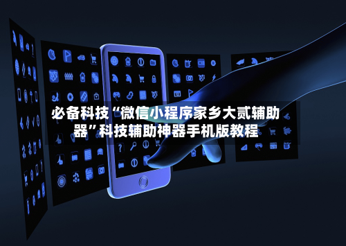 必备科技“微信小程序家乡大贰辅助器”科技辅助神器手机版教程