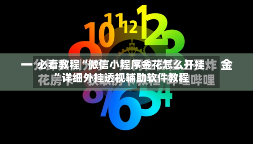 必看教程“微信小程序金花怎么开挂”详细外挂透视辅助软件教程-第2张图片