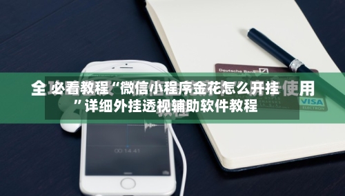 必看教程“微信小程序金花怎么开挂”详细外挂透视辅助软件教程-第3张图片