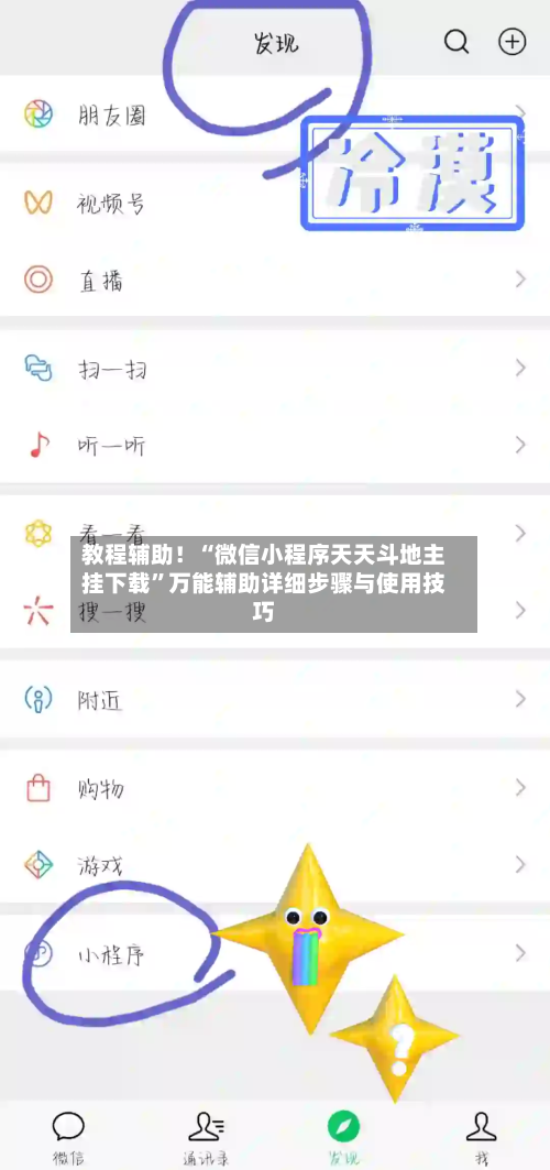 教程辅助！“微信小程序天天斗地主挂下载”万能辅助详细步骤与使用技巧