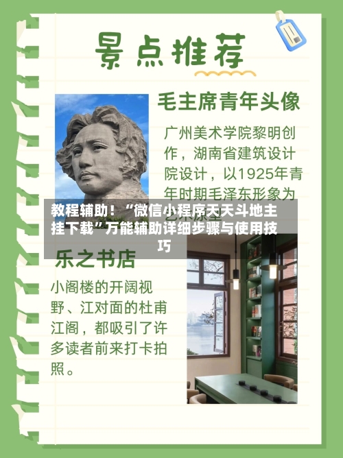 教程辅助！“微信小程序天天斗地主挂下载”万能辅助详细步骤与使用技巧-第3张图片