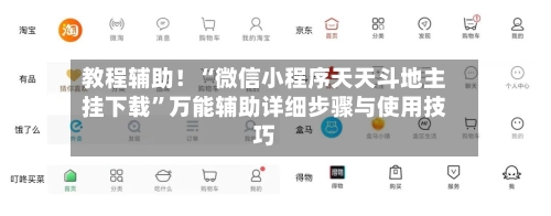 教程辅助！“微信小程序天天斗地主挂下载”万能辅助详细步骤与使用技巧-第2张图片
