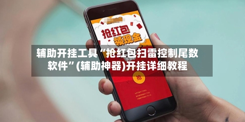 辅助开挂工具“抢红包扫雷控制尾数软件”(辅助神器)开挂详细教程-第2张图片