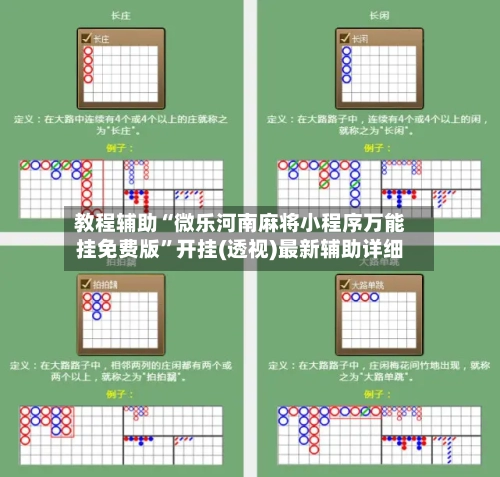 教程辅助“微乐河南麻将小程序万能挂免费版	”开挂(透视)最新辅助详细-第2张图片