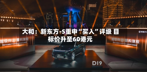 大和：新东方-S重申“买入”评级 目标价升至60港元-第3张图片