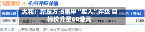 大和：新东方-S重申“买入”评级 目标价升至60港元-第2张图片