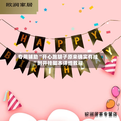 专用辅助“开心跑胡子原来确实有挂	”附开挂脚本详细教程-第2张图片