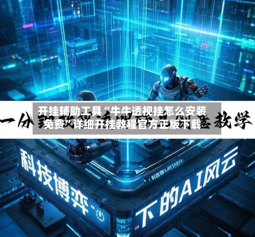 开挂辅助工具“牛牛透视挂怎么安装免费”详细开挂教程官方正版下载-第3张图片