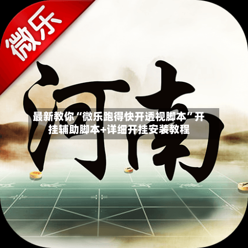 最新教你“微乐跑得快开透视脚本	”开挂辅助脚本+详细开挂安装教程-第2张图片