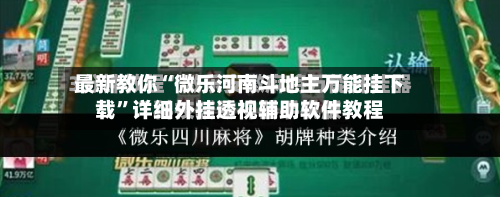 最新教你“微乐河南斗地主万能挂下载”详细外挂透视辅助软件教程-第2张图片