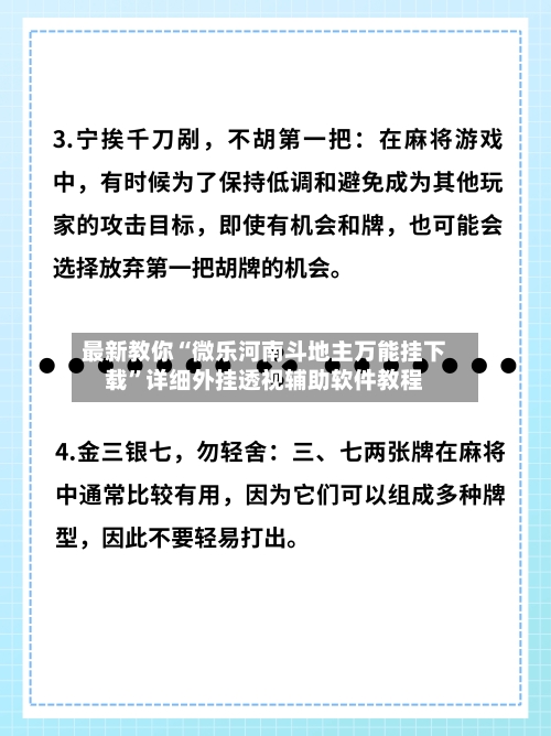 最新教你“微乐河南斗地主万能挂下载”详细外挂透视辅助软件教程-第3张图片