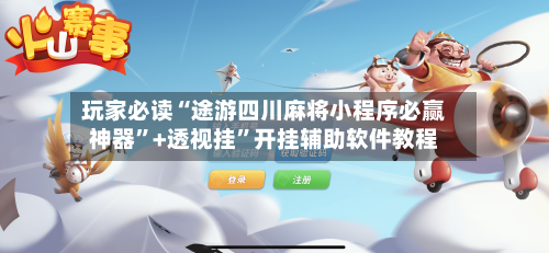 玩家必读“途游四川麻将小程序必赢神器”+透视挂	”开挂辅助软件教程-第2张图片