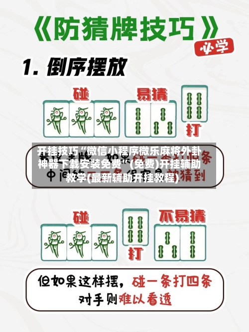 开挂技巧“微信小程序微乐麻将外卦神器下载安装免费	”(免费)开挂辅助教学(最新辅助开挂教程)-第2张图片