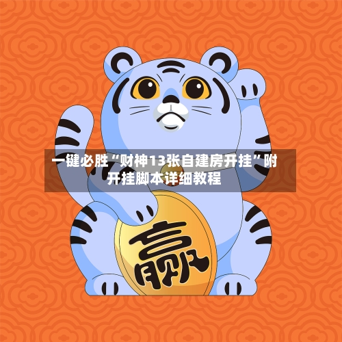 一键必胜“财神13张自建房开挂	”附开挂脚本详细教程-第2张图片