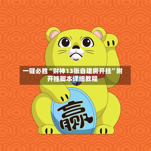 一键必胜“财神13张自建房开挂”附开挂脚本详细教程