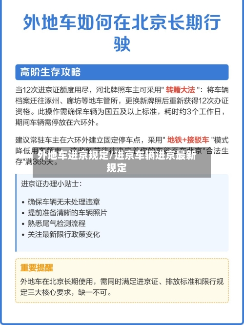 外地车进京规定/进京车辆进京最新规定