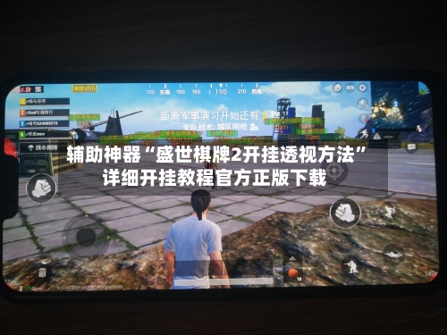 辅助神器“盛世棋牌2开挂透视方法”详细开挂教程官方正版下载-第2张图片