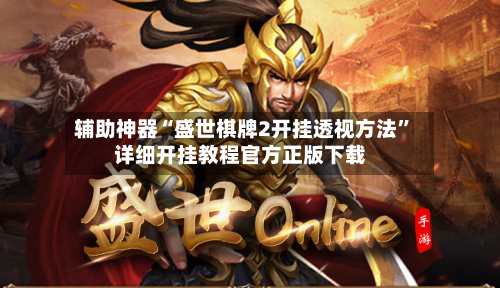 辅助神器“盛世棋牌2开挂透视方法”详细开挂教程官方正版下载