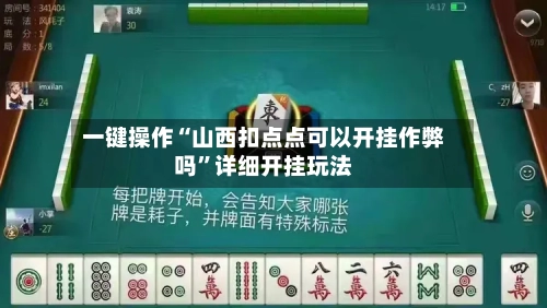 一键操作“山西扣点点可以开挂作弊吗”详细开挂玩法